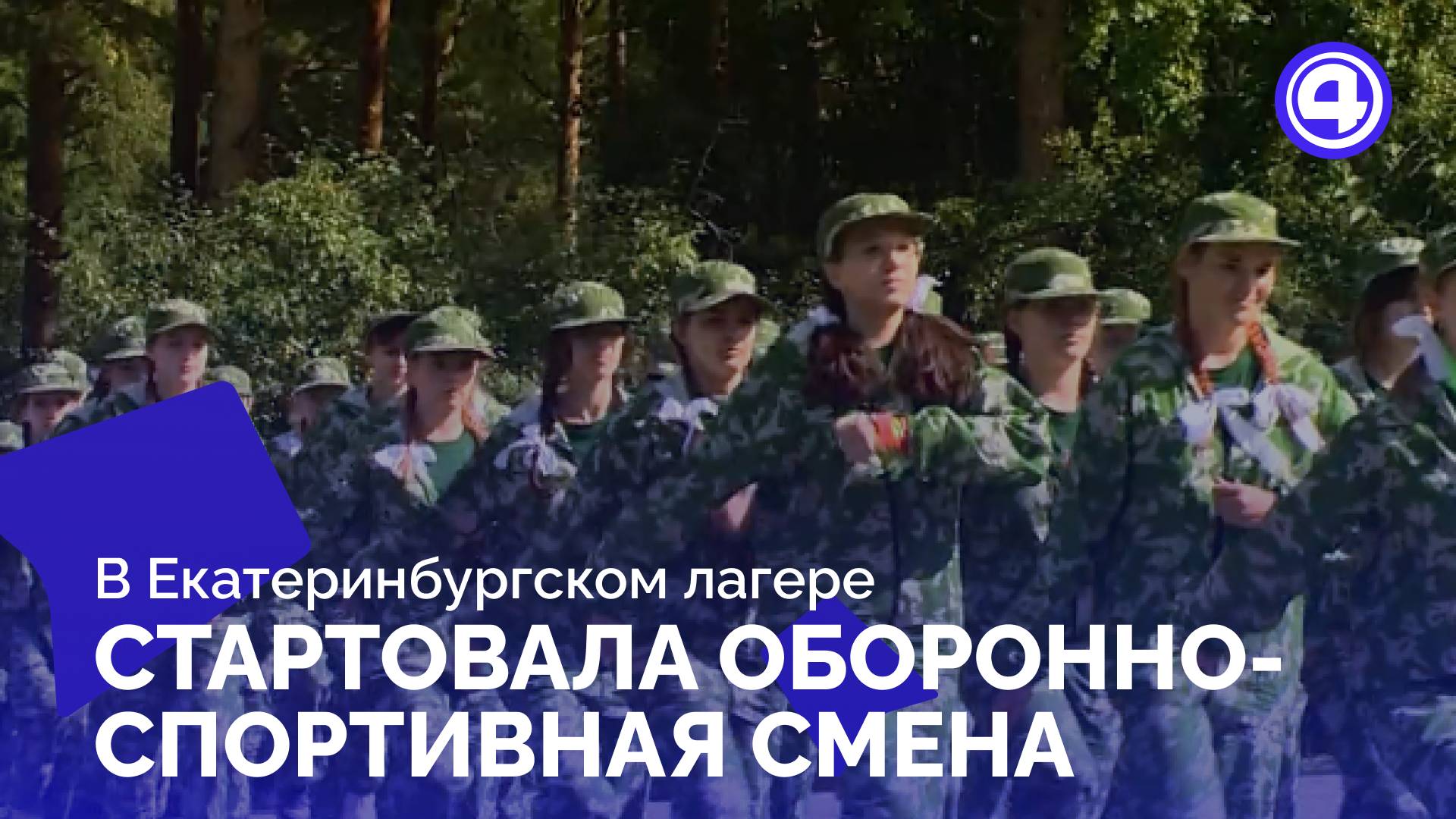 В лагере «Изумруд» Ленинского района Екатеринбурга стартовала оборонно-спортивная смена смотреть онлайн