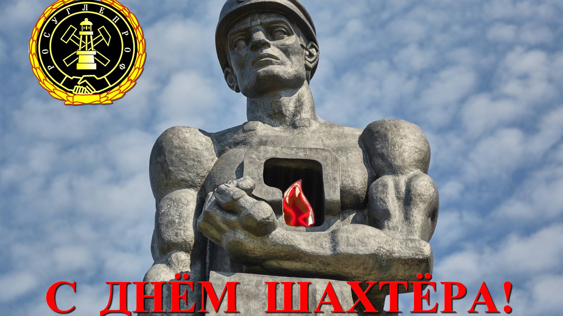 День шахтёра