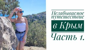 Vlog 89/25. Незабываемый отпуск😍//Путешествие по ЮБК // Где жили?!// Куда ездили?!// Mariya VD LIFE