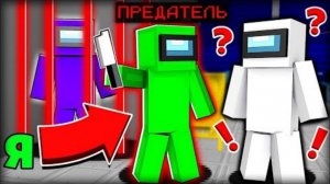 ВСЕ ПРЕДАТЕЛИ ВЕРНУЛИСЬ В AMONG US МАЙНКРАФТ!