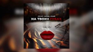Денис Лирик, JULES - На твоих губах (Премьера!)