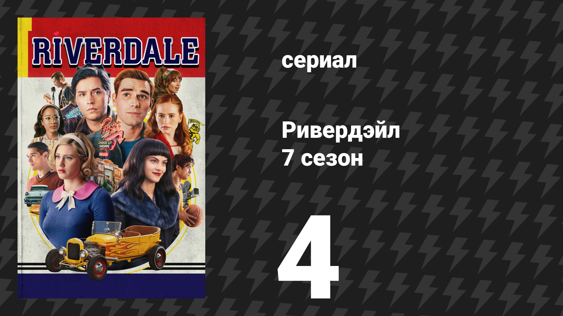 Ривердейл 7 сезон 4 серия «Глава сто двадцать первая: Любовь и брак» (сериал, 2023)