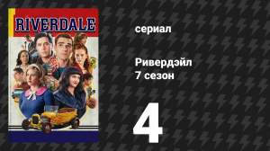Ривердейл 7 сезон 4 серия «Глава сто двадцать первая: Любовь и брак» (сериал, 2023)