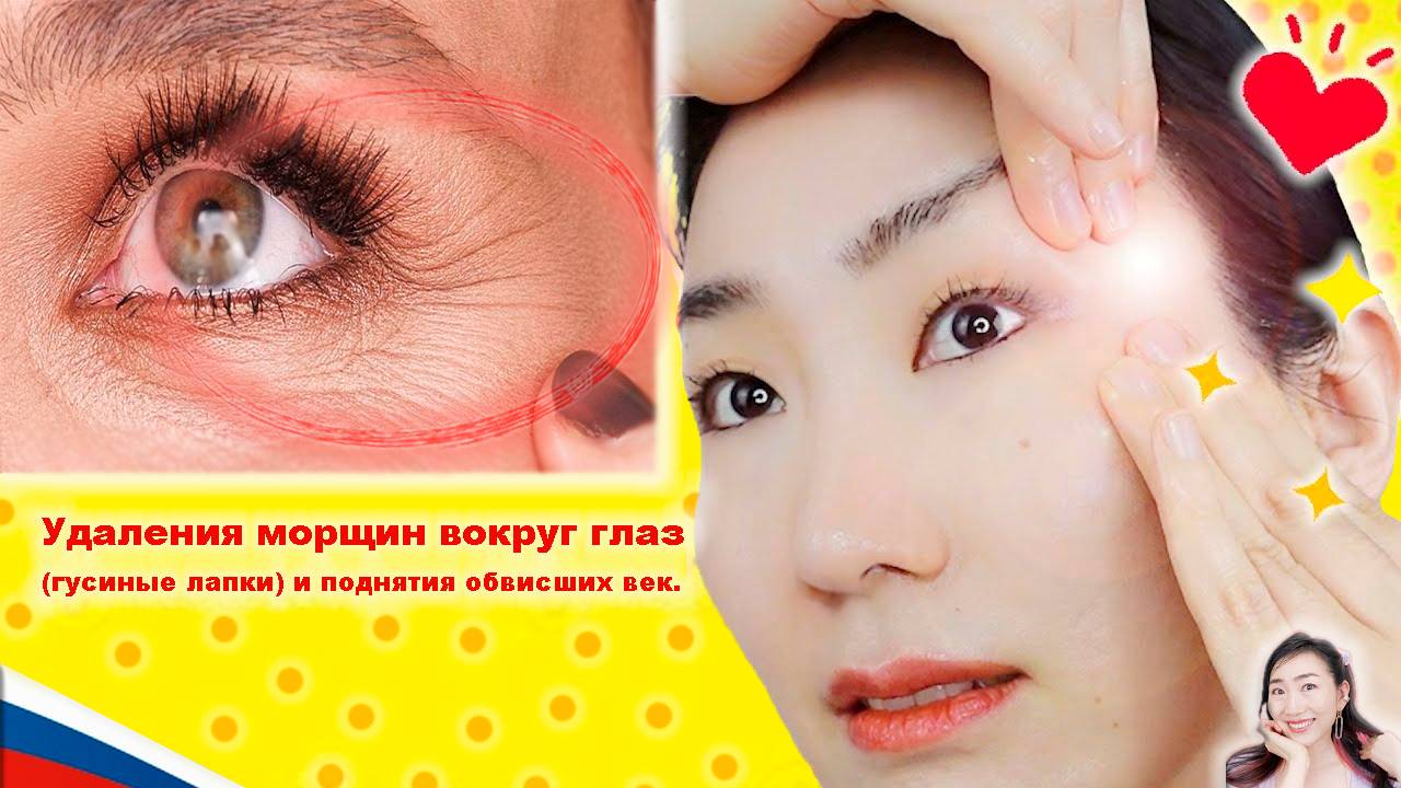 Удаления морщин вокруг глаз (гусиные лапки) и поднятия обвисших век. Imi's Bigan Yoga