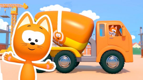 Котенок Котэ | Песенка Мультик Бетономешалка про Стройку и машинки