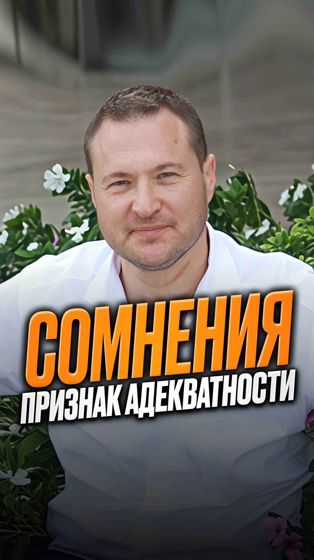 Сомнения признак адекватности смотреть онлайн