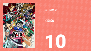 Яйба 10 серия (аниме-сериал, 2025)
