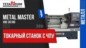 Токарный станок с ЧПУ Metal Master XNC 36100