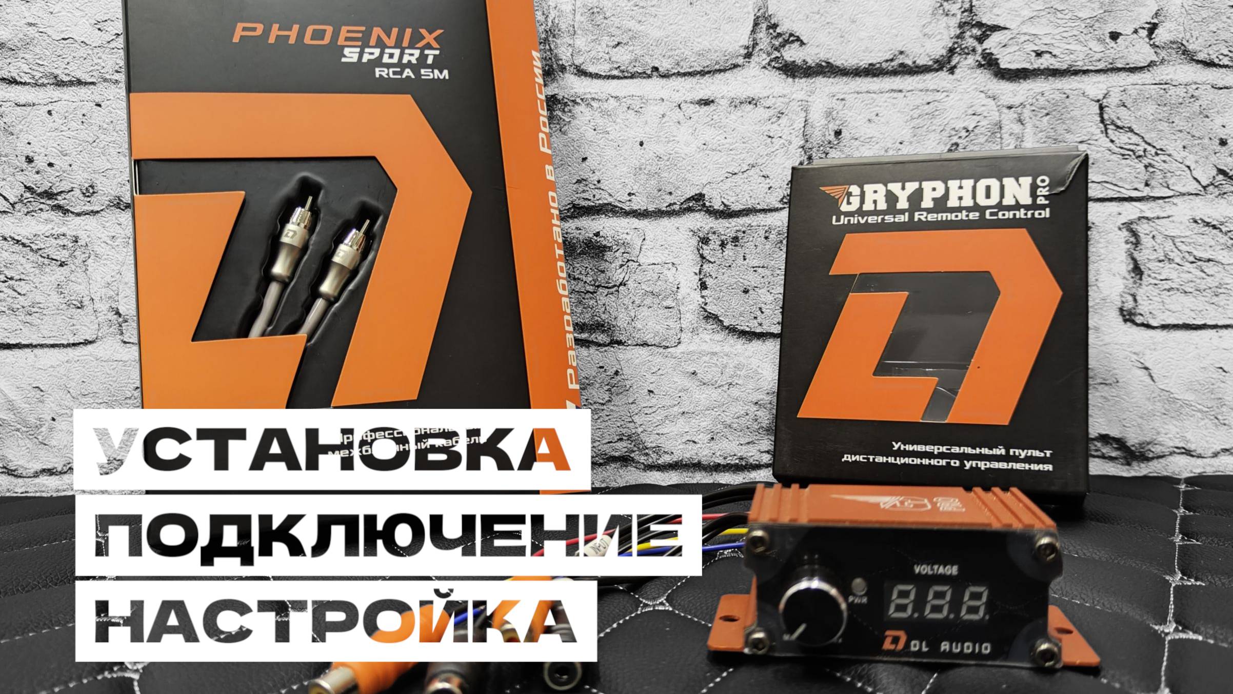 Как подключить Дистанционный Регулятор Баса Gryphon Pro с Межблоком Phoenix Sport RCA 5M от DL Audio смотреть онлайн