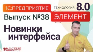 ЭЛЕМЕНТ 8.0 - новинки интерфейса