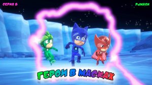 ГЕРОИ в МАСКАХ | СЕРИЯ 8 | МУЛЬТФИЛЬМ - Игра