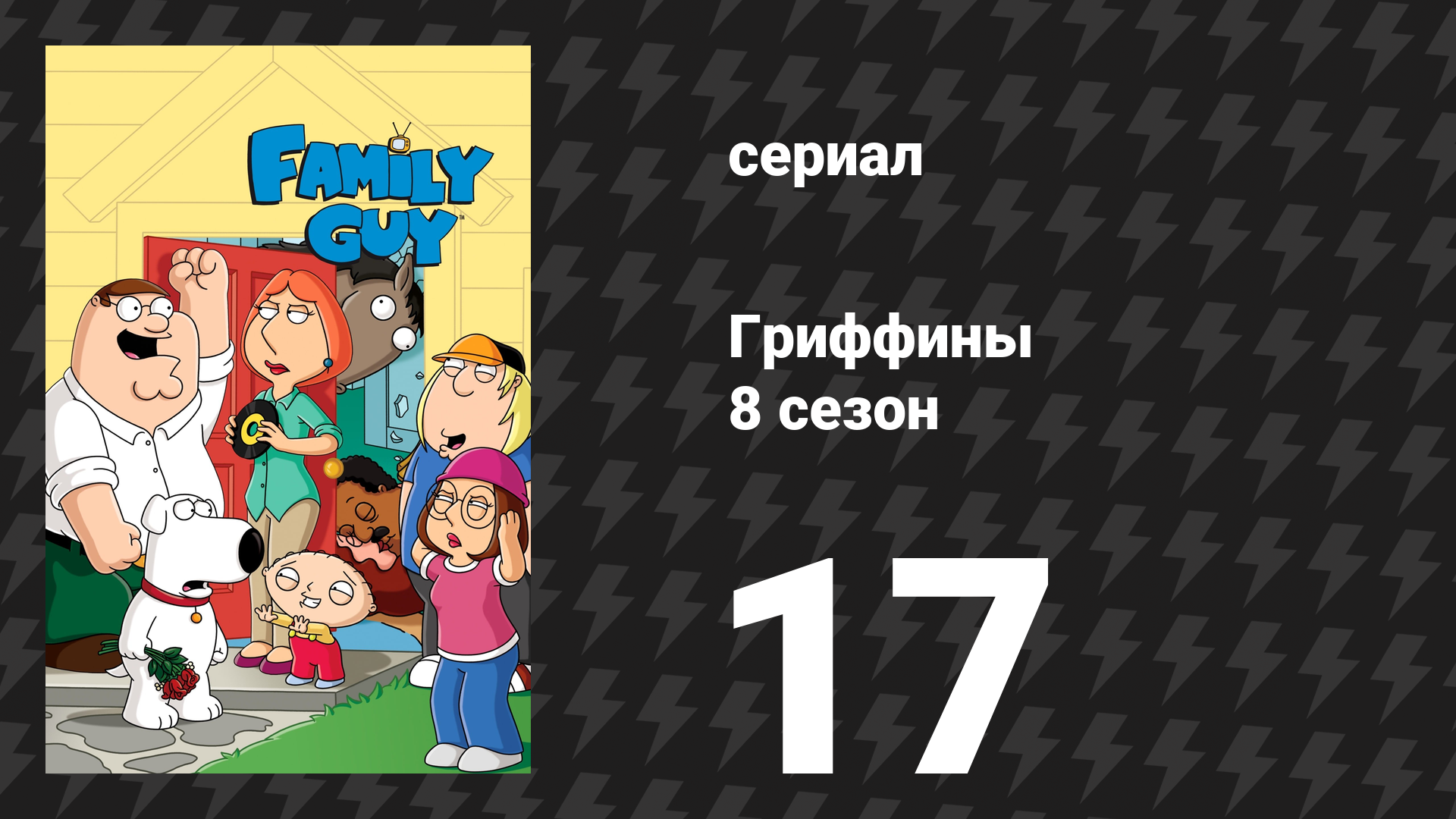 Гриффины 8 сезон 17 серия «Брайан и Стьюи» (мультсериал, 2009) смотреть онлайн