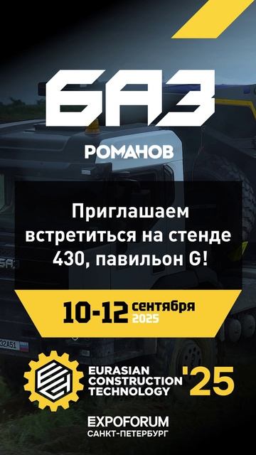 БАЗ на ЕСТ-2025 — техника, которой можно доверять!