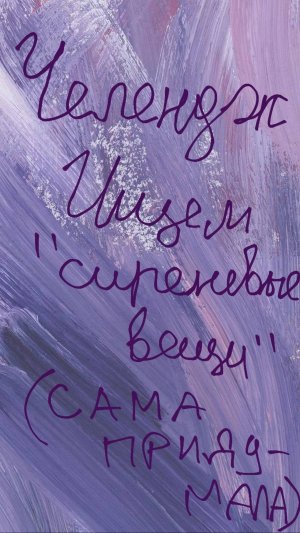 Сиреневые вещи👾💜♀️🍆☂️🎆