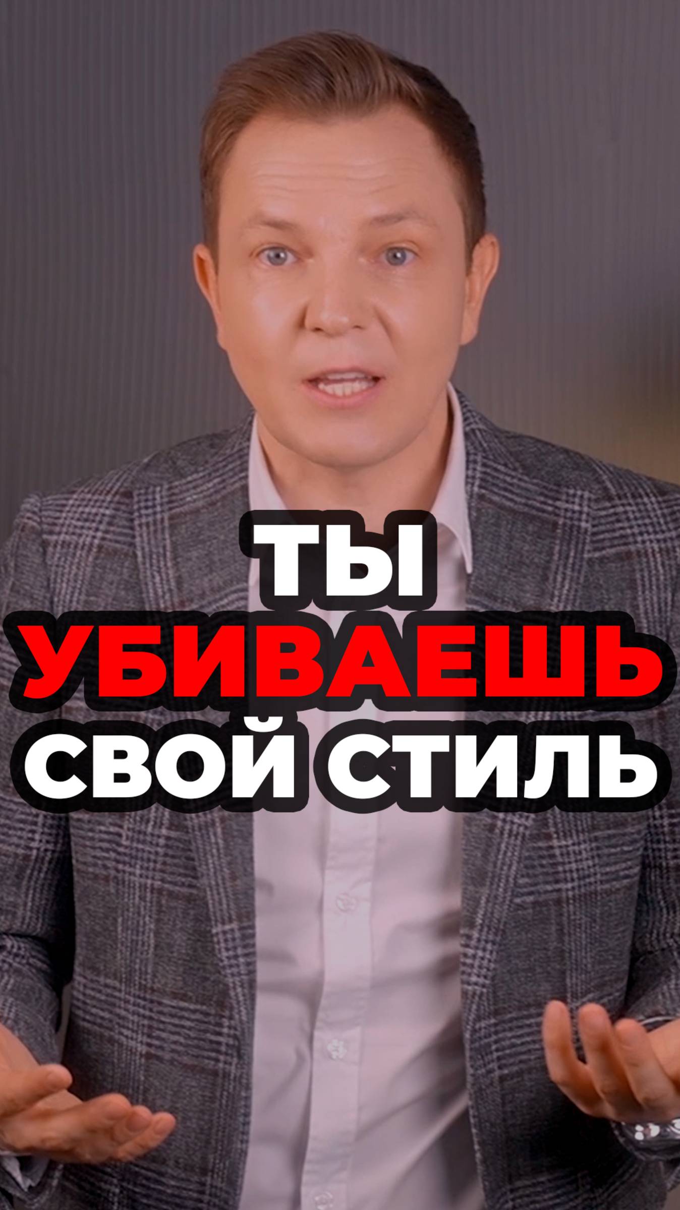 Ты Убиваешь Свой Стиль #александрсамсонов #шорты #головнойубор #мужскойстиль #стильныемужчины смотреть онлайн