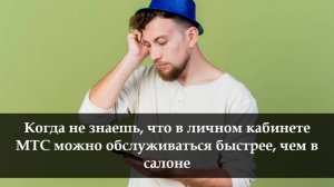 Как на МТС войти в личный кабинет