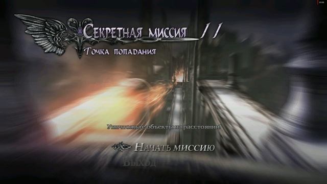 Devil May Cry 4 Special Edition Данте Секретная Миссия №11 Точка попадания (Уничтожение объектов) смотреть онлайн