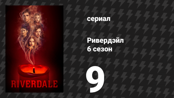 Ривердейл 6 сезон 9 серия «Глава сто четвёртая: Гамбит Змеиной Королевы» (сериал, 2021)