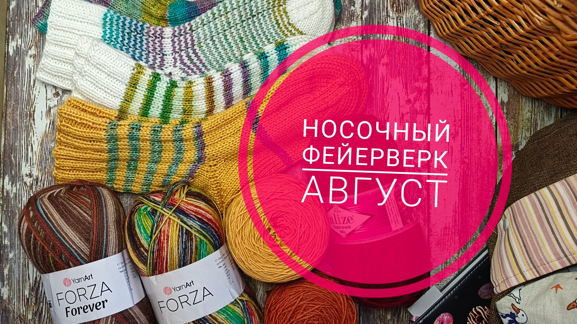 Носочный фейерверк.Месяц август смотреть онлайн