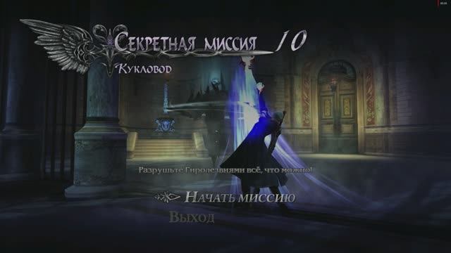 Devil May Cry 4 Special Edition Неро Секретная Миссия №10 Кукловод (Разрушьте Гиролезвиями 5 башен) смотреть онлайн