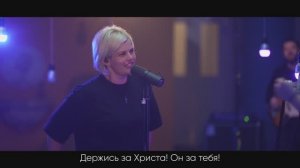 Держись за Христа