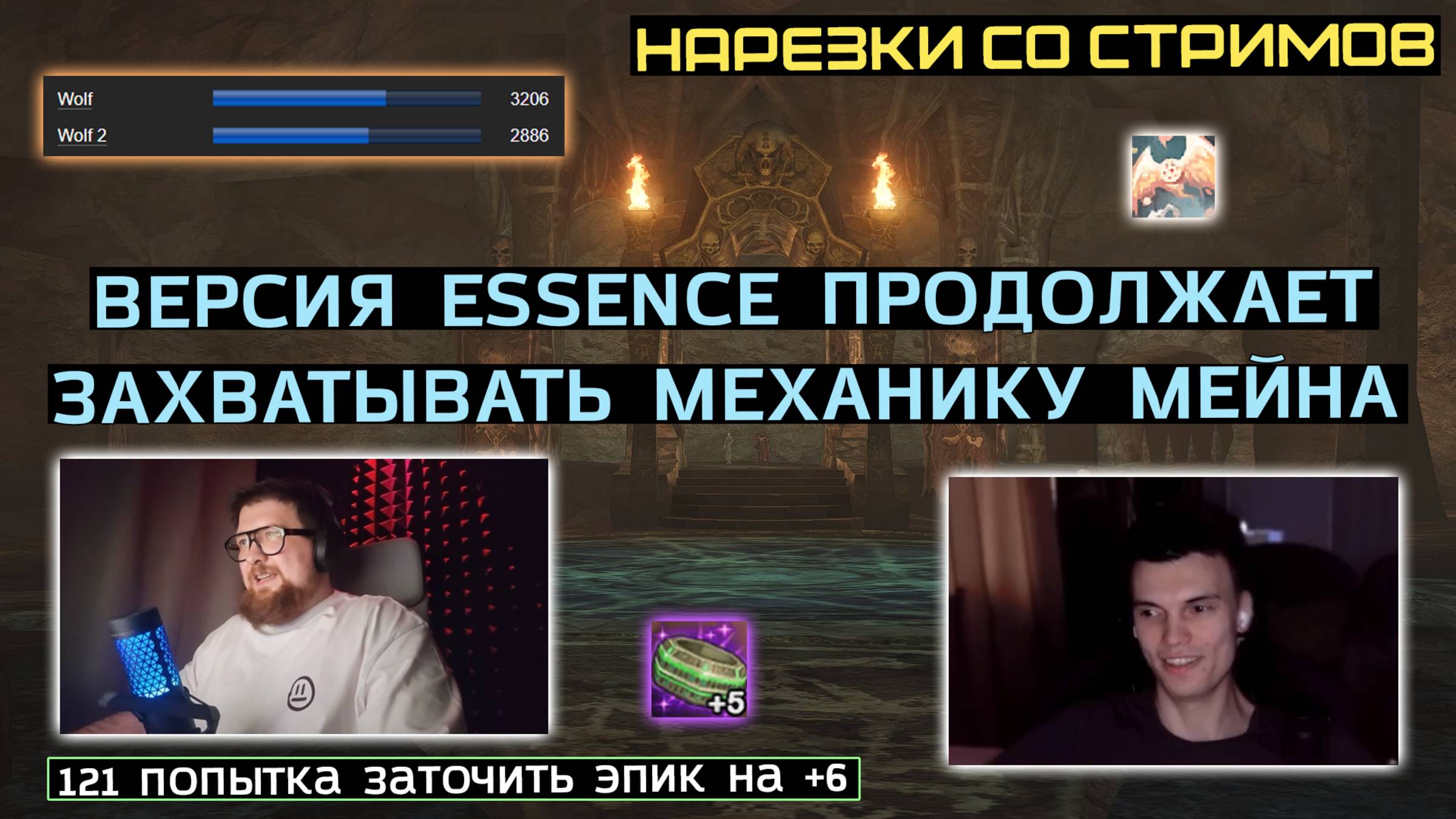LINEAGE 2: ЛУЧШЕЕ СО СТРИМОВ РУОФФА #11 смотреть онлайн