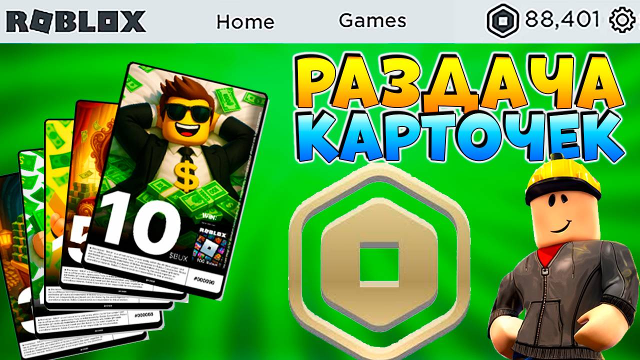 🔴СТРИМ РАЗДАЧА КАРТОЧКЕК - МОЙ ЭКСКЛЮЗИВ и РОБАКСЫ смотреть онлайн