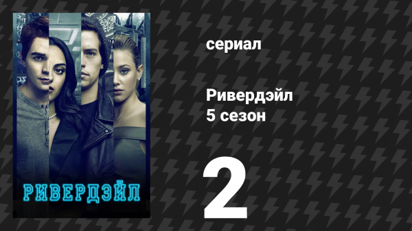 Ривердейл 5 сезон 2 серия «Глава семьдесят восьмая: Привилегированные убийства» (сериал, 2021)