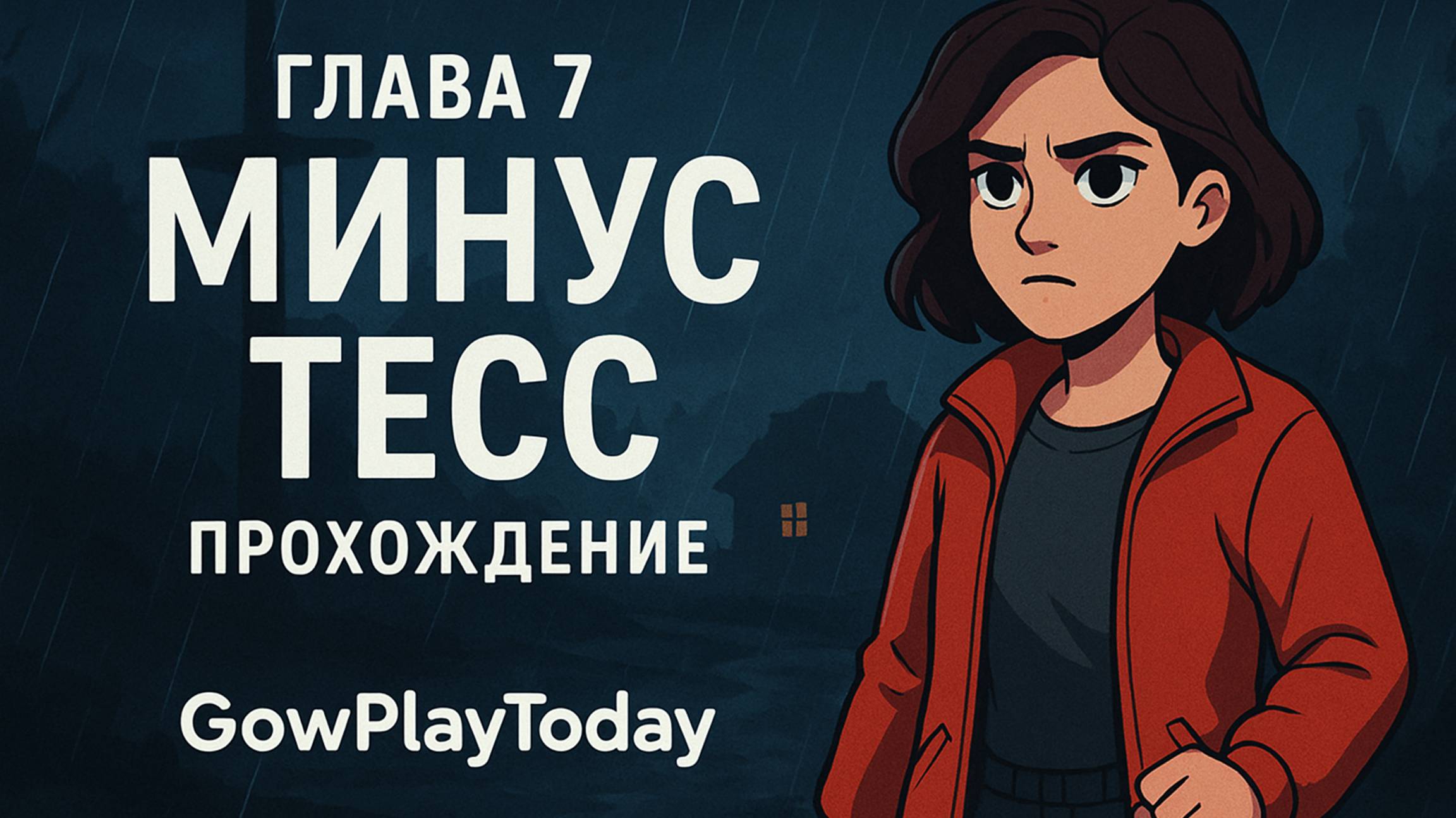 The Last of Us Part I ОДНИ ИЗ НАС ⚜The Last of Us прохождение ГЛАВА 7 МИНУС ТЕСС смотреть онлайн