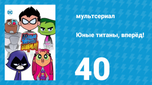 Юные титаны, вперёд! 1 сезон 40 серия «Будь моей» (мультсериал, 2013)