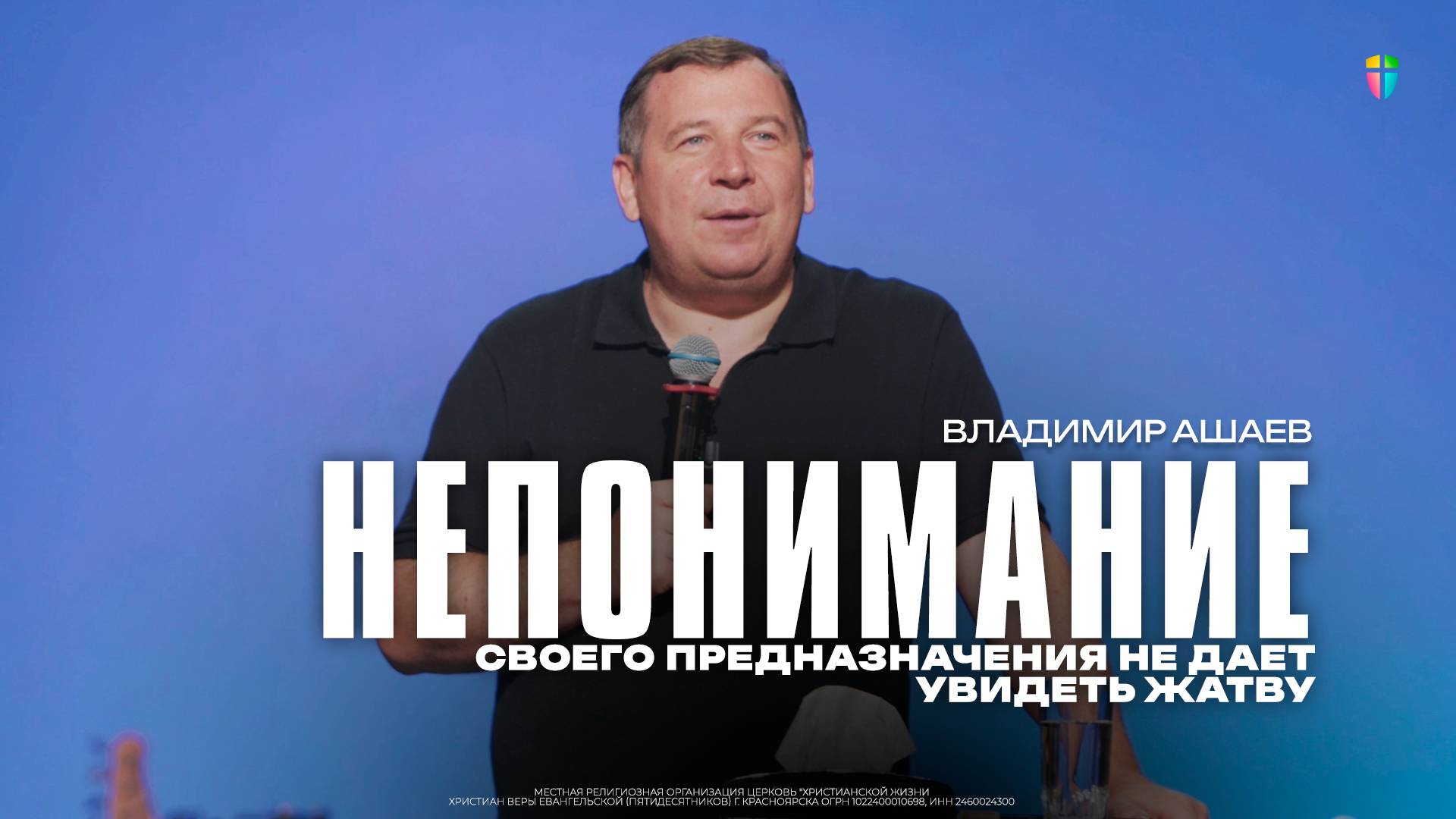 Владимир Ашаев / Непонимание своего предназначения не дает увидеть жатву / 24.08.2025 смотреть онлайн