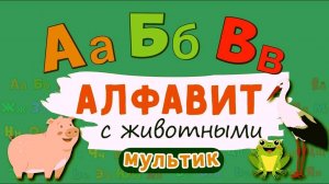 Алфавит с животными! Мультик для малышей