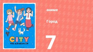 Город 7 серия (аниме-сериал, 2025)