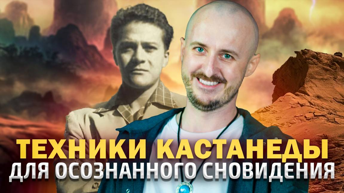 Техники Кастанеды для осознанного сновидения смотреть онлайн