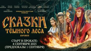 Сказки темного леса. Ворожея 6+