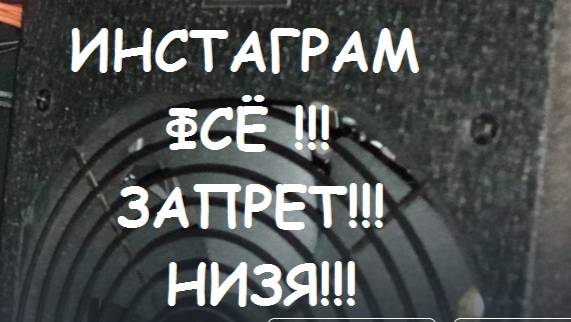 Запрет на ссылки на Истаграм! Instagram ФСЁ!