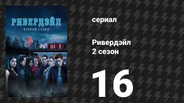 Ривердейл 2 сезон 16 серия «Глава двадцать девятая: Основные цвета» (сериал, 2017)