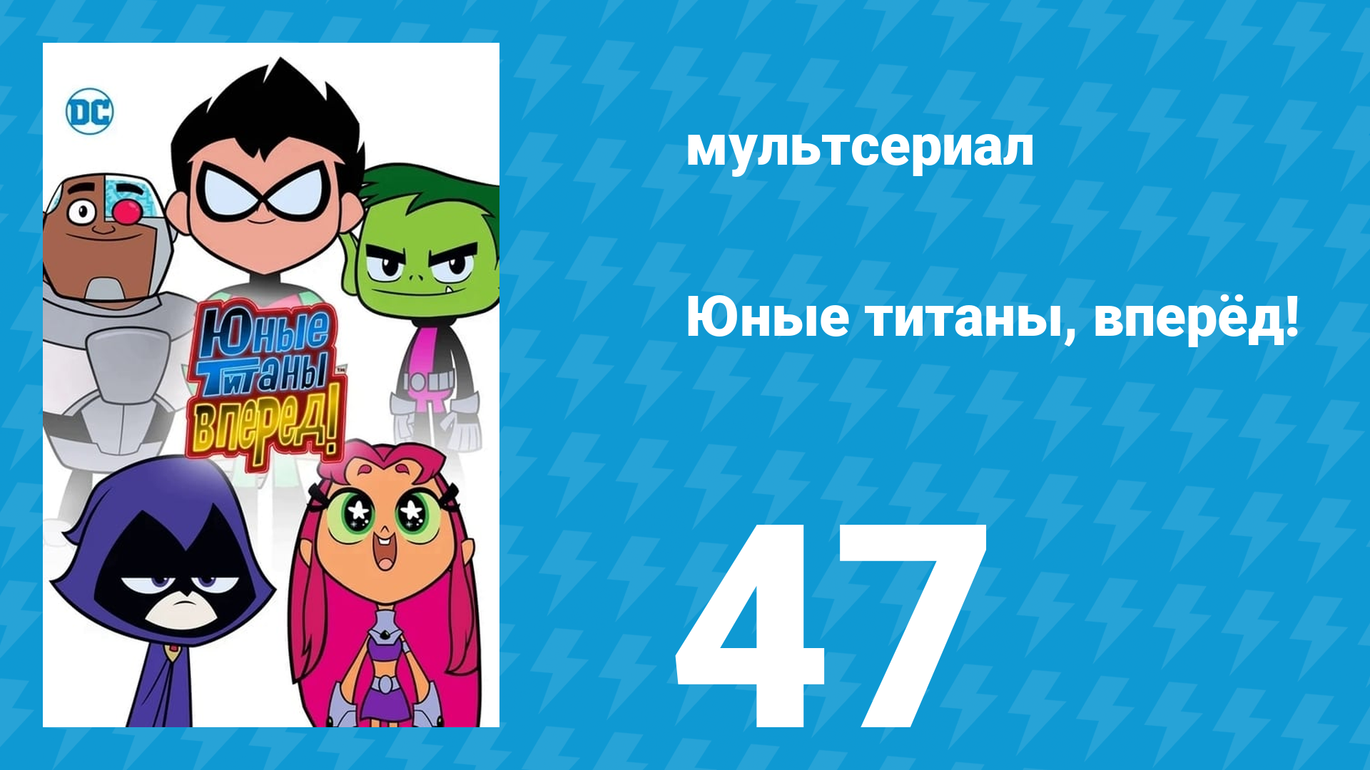 Юные титаны, вперёд! 1 сезон 47 серия «Дедушкины шутки» (мультсериал, 2013)