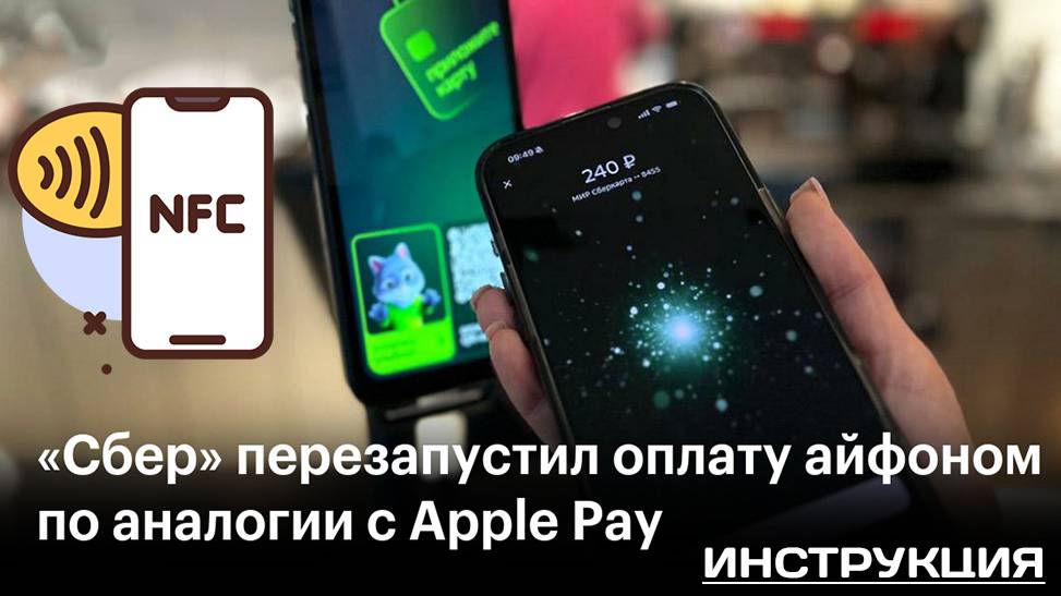 Как оплатить айфоном через сбер. Инструкция 2025 смотреть онлайн