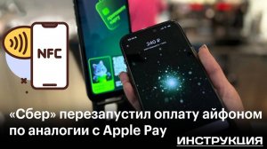 Как оплатить айфоном через сбер. Инструкция 2025