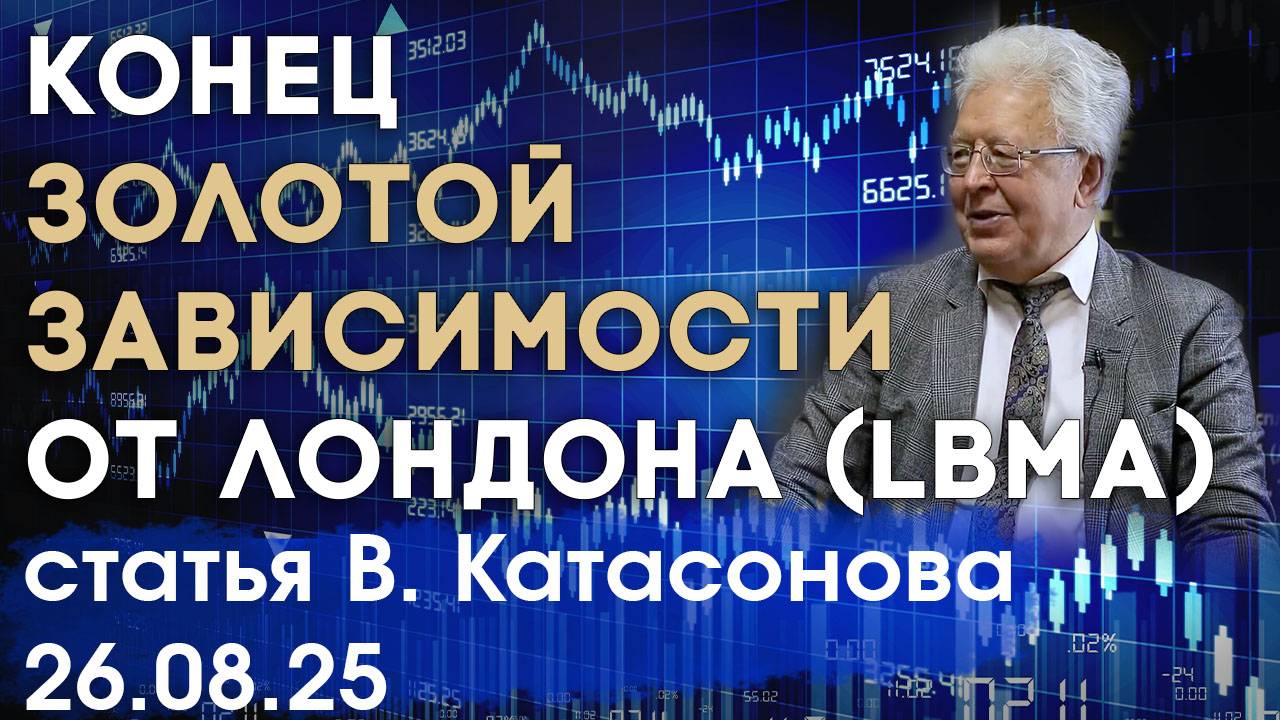 Конец зависимости от Запада | У России будет своя биржа золота | статья | Валентин Катасонов смотреть онлайн