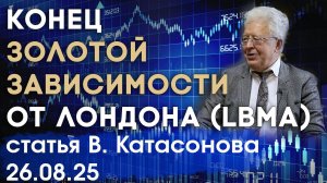 Конец зависимости от Запада | У России будет своя биржа золота | статья | Валентин Катасонов