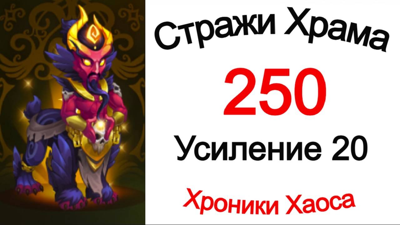 Хроники Хаоса Стражи Храма 250 Усиление 20 смотреть онлайн