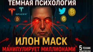 ТЕМНАЯ ПСИХОЛОГИЯ: КАК ИЛОН МАСК МАНИПУЛИРУЕТ МИЛЛИОНАМИ!