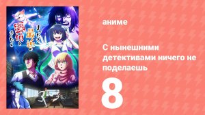 С нынешними детективами ничего не поделаешь 8 серия (аниме-сериал, 2025)