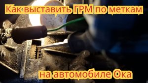 Как выставить ГРМ по меткам, на автомобиле Ока.