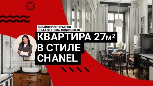 ❤️ЭТО ШЕДЕВР! Дизайн 27м2 в стиле CHANEL, интерьер с душой, ВИНТАЖОМ и ВАУ-решениями. Румтур
