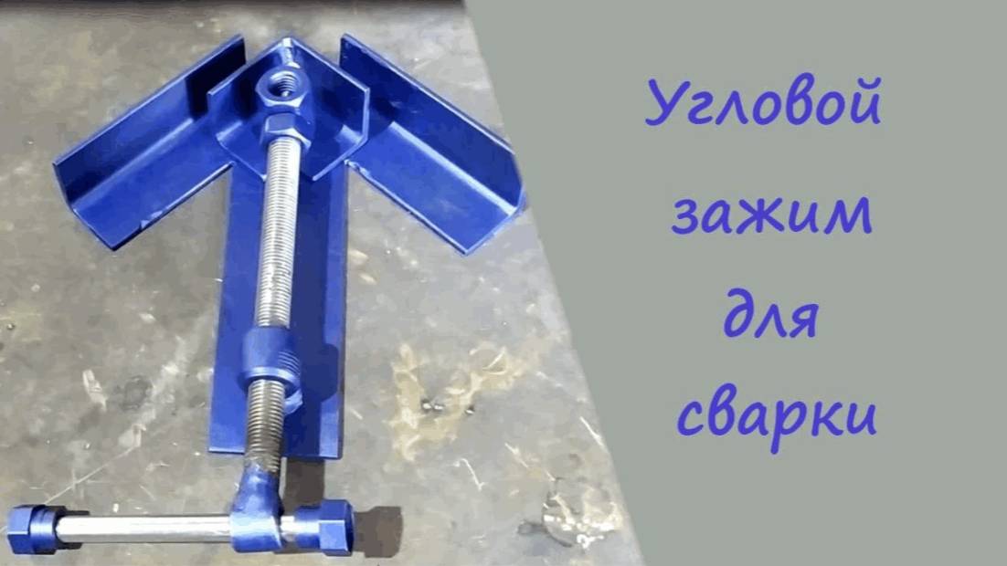 Самодельная угловая струбцина, для сварки смотреть онлайн