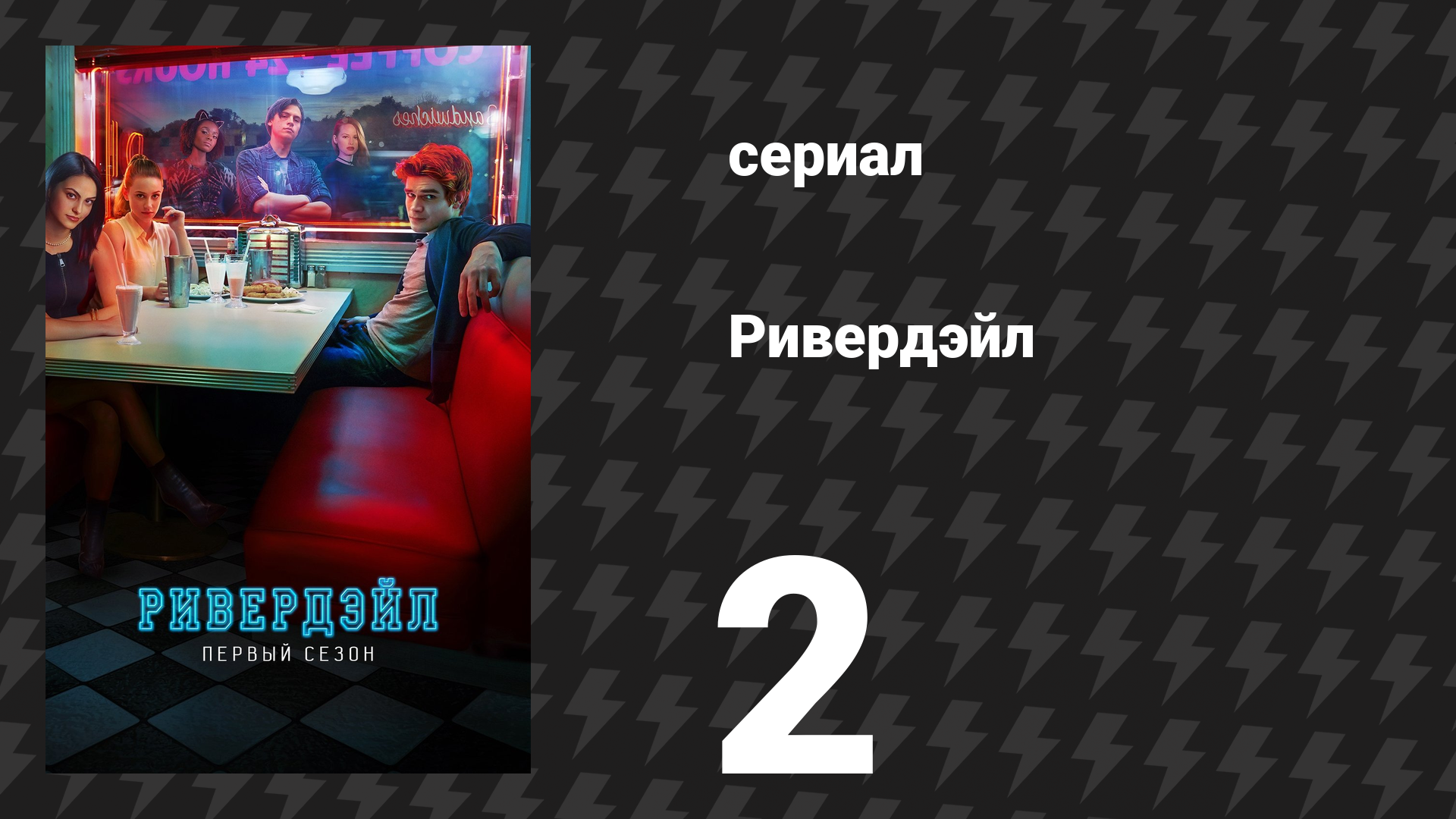 Ривердейл 1 сезон 2 серия «Глава вторая: Прикосновение зла» (сериал, 2017)
