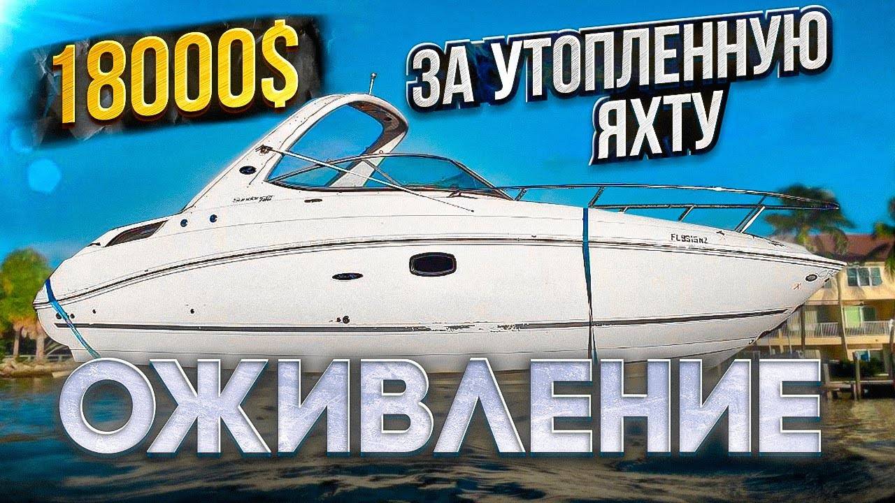 18000$ За Утопленную Яхту. Оживление. Проект "Соучастники" Бизнес на Яхтах в Майами. смотреть онлайн